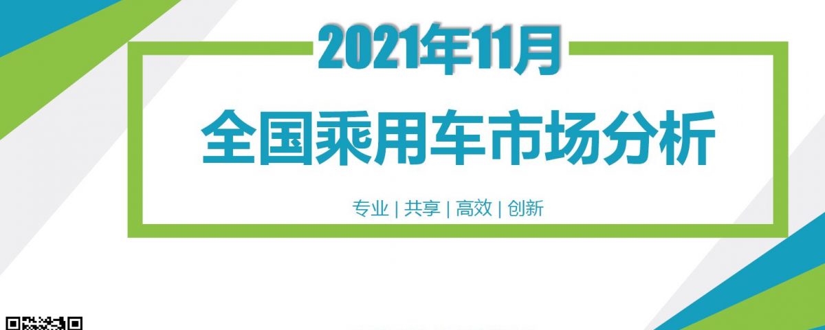 China Passenger Car Data Nov 2021