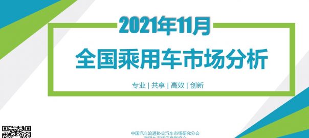 China Passenger Car Data Nov 2021
